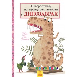 Книга Невероятная, но правдивая история о динозаврах Ранок (р) Л901409Р