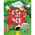 Большая энциклопедия дошкольника "Все обо всем" (укр. язык) Ранок Р900879У