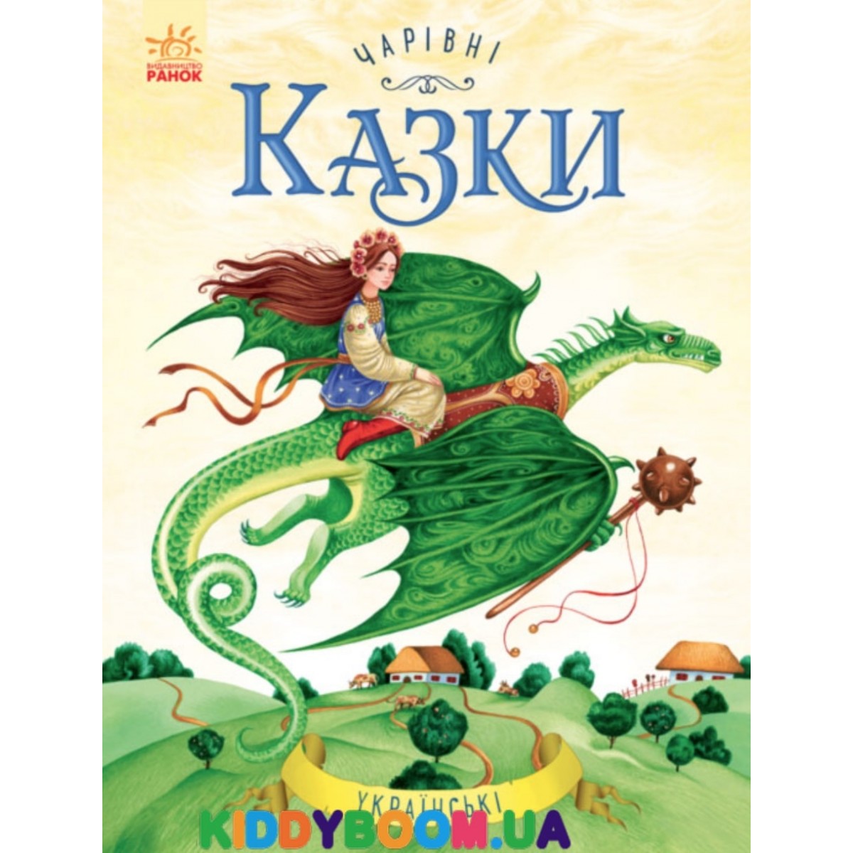 Волшебные сказки. Украинские сказки (у) Ранок С168008У купить в ...