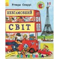 Книга Ричарда Скарри Неугомонный мир (у) Ранок С485003У