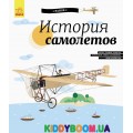 Энциклопедия История самолётов (р) Ранок С626005Р