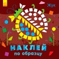 Альбом с наклейками "Наклей по образцу" (рус. язык) Ранок С75300хР