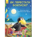 Книга Приключения Шкарпетика. Как перестать бояться (у) Ранок С769002У