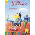 Книга Приключения Шкарпетика. Драться-это плохо! (у) Ранок С769004У