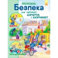 Книга Безопасность для зайчиков, девочек и мальчиков (укр. язык) Ранок С901098У