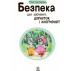 Книга Безопасность для зайчиков, девочек и мальчиков (укр. язык) Ранок С901098У