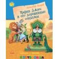 Любимая книга детства. Урфин Джюс и его деревянные солдаты (р) Ранок Ч179025Р