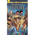 Книга 1 Герои Олимпа. Пропавший герой (у) Ранок Ч683001У