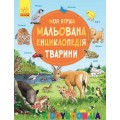 Книга Моя первая энциклопедия Животные (у) Ранок Ч783001У