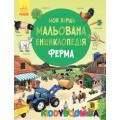 Книга моя первая рисованная энциклопедия Ферма (у) Ранок Ч783004У