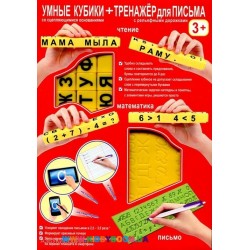 Умные кубики + тренажер для письма (Русский) Тестплей Т-0244