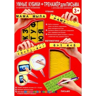 Умные кубики + тренажер для письма (Русский) Тестплей Т-0244